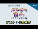 【期間限定再公開】演劇横町裏通りーたくのみ交遊録ー第2回(ゲスト:小西成弥)