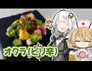 紲星あかりのお手軽晩酌【#07 オクラと生ベーコンのピリ辛和え】