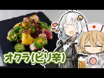 紲星あかりのお手軽晩酌【#07 オクラと生ベーコンのピリ辛和え】