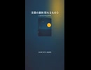 言葉の裏側 隠れるもの 2