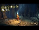 【ELDEN RING】フロムを甘く見たアクション下手のエルデンリング＃135