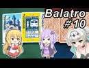 【Balatro】ポーカーのお時間です～その10～