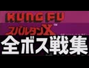 [実況]「KUNG FU=スパルタンX（FC）」3周分ボス戦コレクション最新版（スマホ撮影）