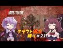 【7Days to Die v1.4】ゆかりときりたんのなにも作らない日々part21【VOICEROID実況】