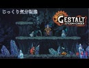 【GESTALT:STEAM&CINDER】第11回　厄災の根源、破滅の先触れ、モノレールをハイジャックする　じっくり気分転換　ゲシュタルト：スチーム＆シンダー