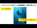 これでようやくDSからの脅威束縛から解き放たれる　#水中電磁砲  #中国潜水艦戦艦ほぼ無効化