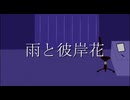 雨と彼岸花/初音ミク