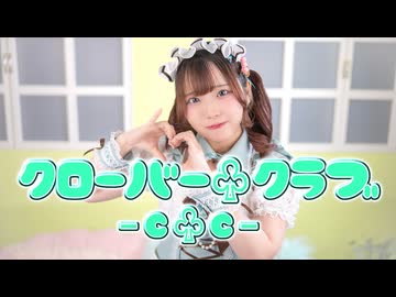 【まや】クローバー♧クラブ-C♧C- 【踊ってみた】