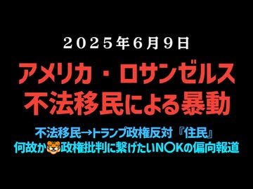 【極左・グローバリストによる組織的扇動の疑い】◆アメリカ・ロサンゼルス不法移民による暴動、何故かトランプ政権批判に繋げたいN〇Kの偏向報道