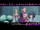 【黒月demons白炎】国一番のアトリエを目指して貧乏を脱出するため奔走する少女達の物語 part42【リディー＆スールのアトリエDX】