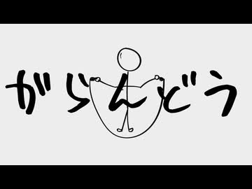 がらんどう / 初音ミク