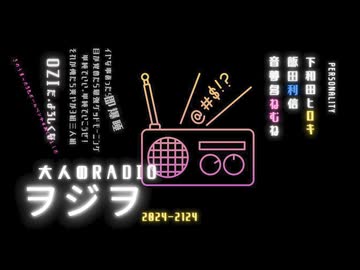 ヲジヲ 14回おまけ