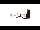 【重音テトSV】サビ色の恋(Remake ver.)【オリジナル】
