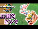 【マリオカートワールド】見た目もマシンもピンクで統一！ #06