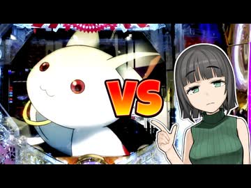 パチンカスセイカさんVSまどマギ
