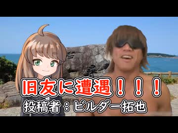 旧友に遭遇！！！　投稿者：ビルダー拓也