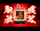 ［英傑大戦］魔探偵☆呂姫・絆 ～第四幕～