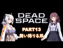 【Dead Space】初見エンジニアの狩猟記録13【紲星あかり実況】
