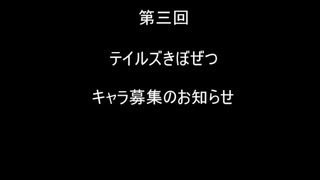 第三回テイルズきぼぜつリクエスト募集