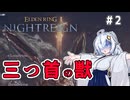 【ELDEN RING NIGHTREIGN】三つ首の獣を倒したいあかりちゃん！