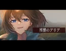 【アニメOP風】残響のアリア／風花えと【歌ってみた】