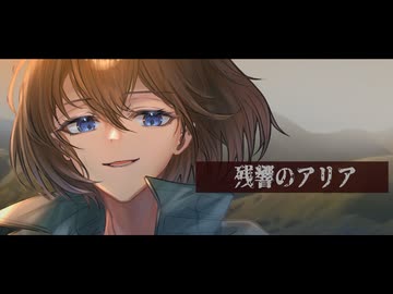 【アニメOP風】残響のアリア／風花えと【歌ってみた】