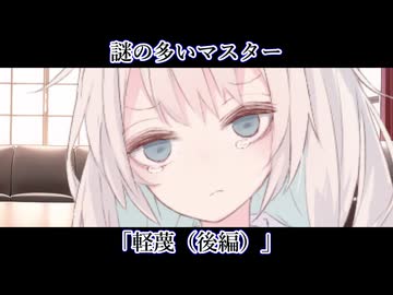 【ボイロ一人称劇場】謎の多いマスター#35「軽蔑（後編）」【ソフトウェアトーク劇場】