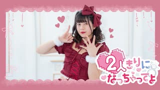 【オリジナル振付】2人きりになっちゃってよ 【ナキウサ】