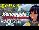 【実況】待望のゼノクロDEを遊び尽くそう Part25