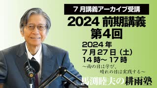 耕雨塾アーカイブ　2024年前期講義第４回 ゲスト/ジェイソン・モーガン氏（2024.7.27収録）