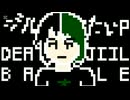 しんじるたたかい(Death Jill battle)/死にたいP