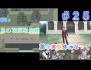 ただ一つの幸せを取り戻す物語【PART025】生きる２