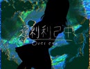 過剰利己中（Over ego）/ 初音ミク