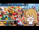 【ゆっくり実況】世界を舞台にした新しいマリオカート！【マリオカートワールド #01】