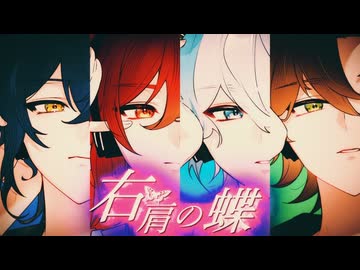 クレノア - 右肩の蝶 - Arrange ver. - Cover.【歌ってみた】