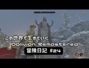 【Oblivion Remastered】のんびり冒険日記 #24 アズラの星とるぞ！【実況動画】