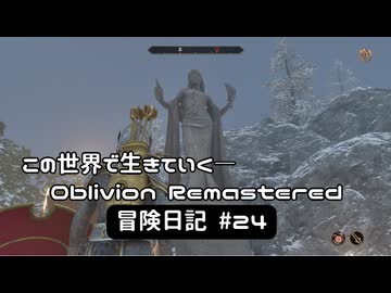 【Oblivion Remastered】のんびり冒険日記 #24 アズラの星とるぞ！【実況動画】