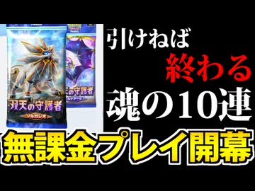 【ポケポケ】「双天の守護者」シーズンを無課金宣言の男 魂の10連を爆死する