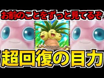 【ポケポケ】環境に抗う圧倒的な目力「ナッシーex&amp;プクリン」でたわむれる