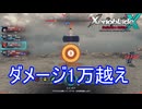 まぁた一撃必殺かましてくる敵に遭遇しました　ゼノブレイドクロスDE実況プレイPart55