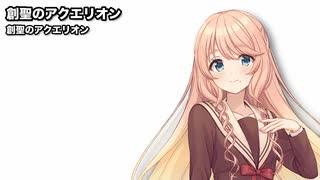 創聖のアクエリオン / 桜乃そら【SynthesizerVカバー】