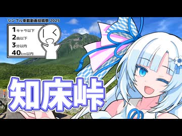 1キャラ縛りのレギュレーションを遵守する葵ちゃん【シンプル車載動画投稿祭2025】
