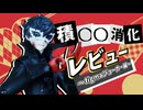 【積み○○消化】時間がないから超簡単にレビュー【figma　ジョーカー】