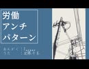 労働アンチパターン / 花隈千冬