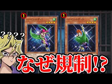 なぜ21年前のカード「ハーピィ・レディ１」「ハーピィ・レディ２」はラッシュデュエルで規制されたのか