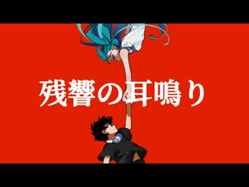 残響の耳鳴り - 初音ミク