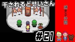 こんなところにダスター！？ｌMOTHER3 ＃21