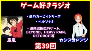 ゲーム好きラジオ第39回