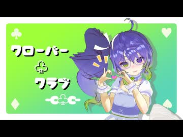 ❖【動くよ！】「クローバー♧クラブ -C♧C- 」Vモデルから作って【歌ってみた】#はろみゅ 【侮酷賄】