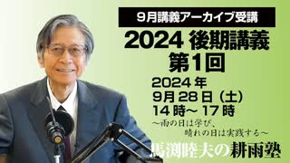 耕雨塾アーカイブ　2024年後期講義第１回（2024.9.28収録）